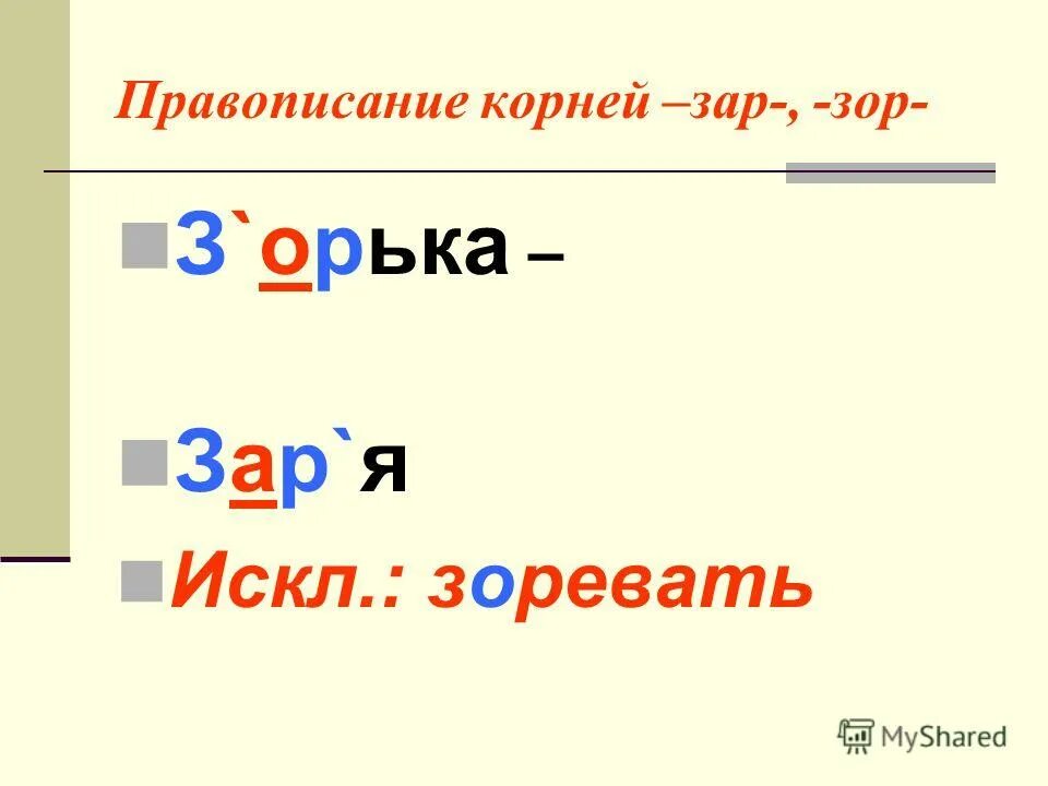 Корни зар зор упражнения 5 класс