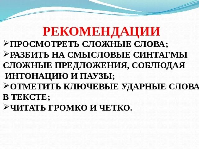 Ударные слова в предложении. Пауза в интонации это. Ударное слово в предложении. Рекомендации слово. Ударные слова 6 класс.