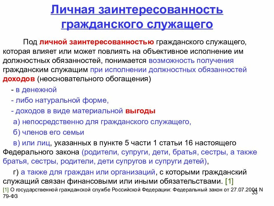 Личная заинтересованность. Конфликт интересов личная заинтересованность. Личная заинтересованность государственного служащего это. Личная заинтересованность гражданского служащего простыми словами. Надлежащий характер