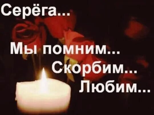 Помним скорбим брату. Помним любим скорбим. любимый помним любим скорбим. вечная память сергею. помним любим скорбим другу.