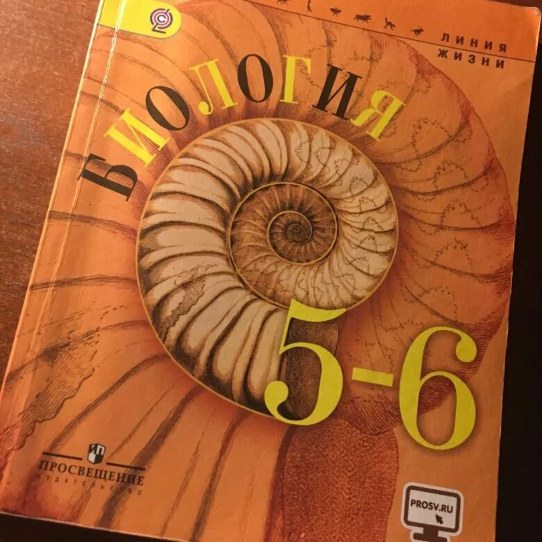 Учебник по биологии 9 линия жизни. Биология Пасечник Суматохин 5-6. Биология 6 класс Просвещение Пасечник. Учебник биология Пасечник 2022. Биология. 5 – 6 Классы. Пасечник в.в., Суматохин с.в..