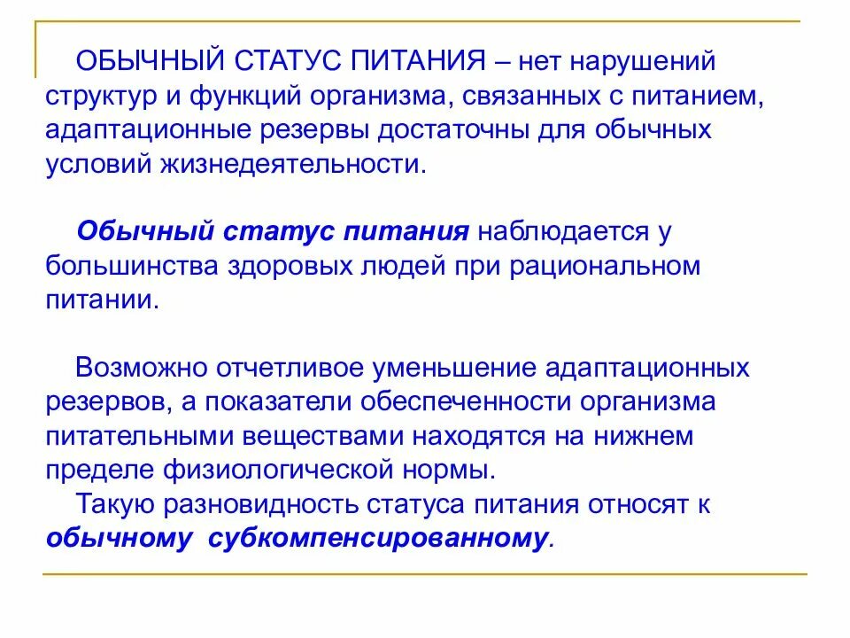 Статус пищевых продуктов. Классификация статуса питания. Обычный статус питания. Показатели для оценки статуса питания. Пищевой статус классификация.