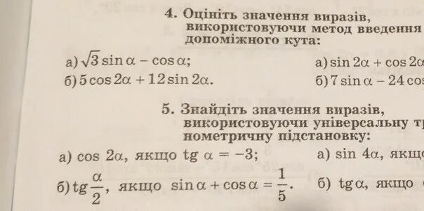 Оцените значение выражения используя метод вспомогательного угла. Известно что 4<a<5 оцените значение выражения а+6. Найдите значение выражения cos 2 30