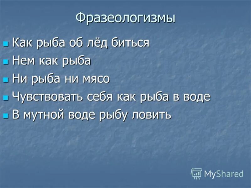 Действие слова лед. Фразеологизмы со словом рыба. Фразеологизмы про рыбу. Фразеологизм к слову рыба. Фразеологизм к слову лед.