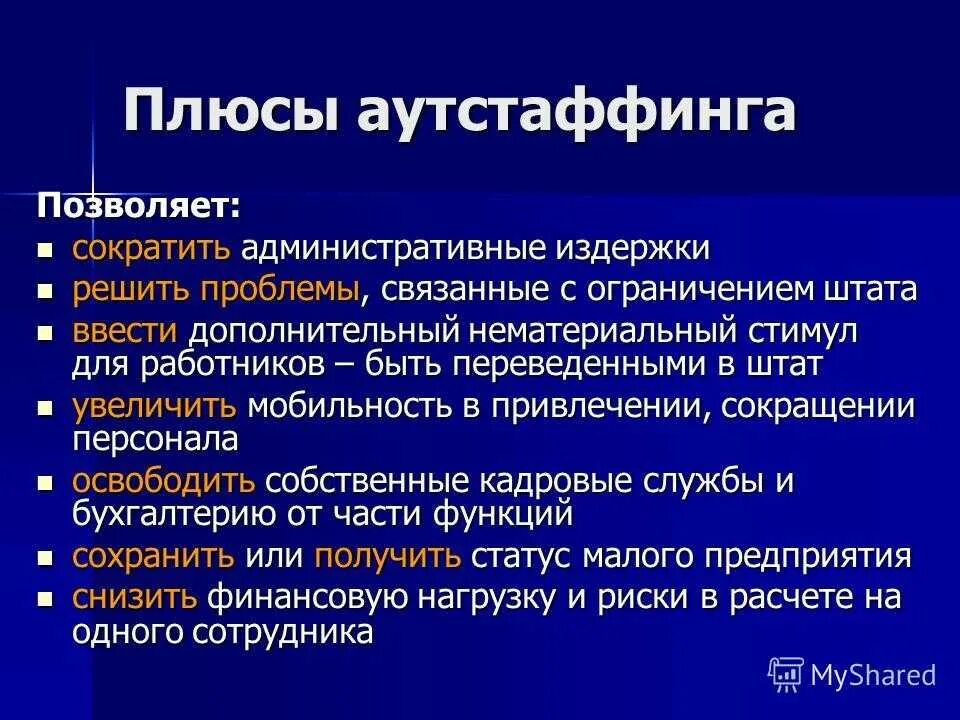 Аутсорсинг работников. Аутстаффинг плюсы. аутсорсинг и аутстаффинг. плюсы и минусы аутстаффинга персонала. аутстаффинг персонала преимущества.