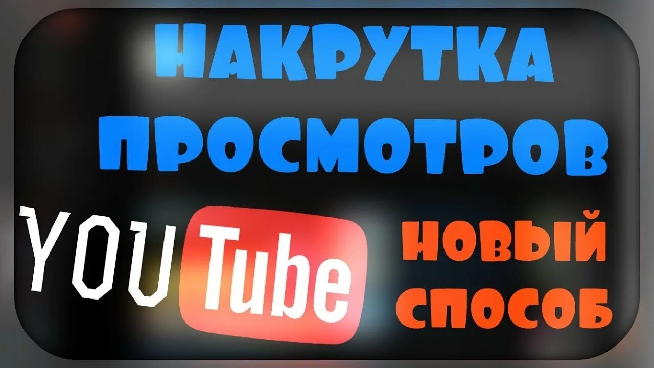 Накрутка живых просмотров