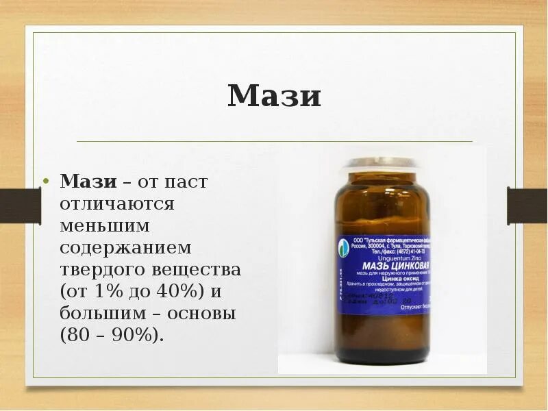 Чем отличается мазь. Отличие пасты от мази в фармакологии. чем отличается паста от мази. чем отличается паста от мази фармакология. паста фармакология.