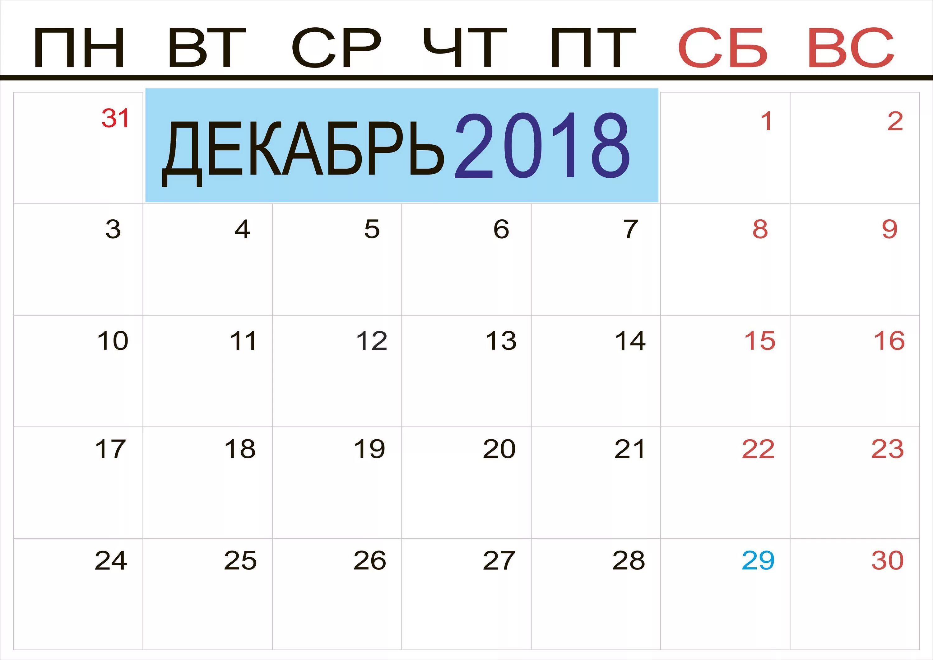 8 декабря 2018 год. Календарь декабрь. Декабрь 2018. Декабрь 2018 года календарь. Календарь декабрь 2018г.