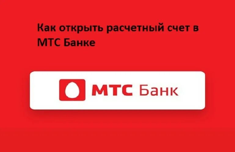 Мтс банк для ип