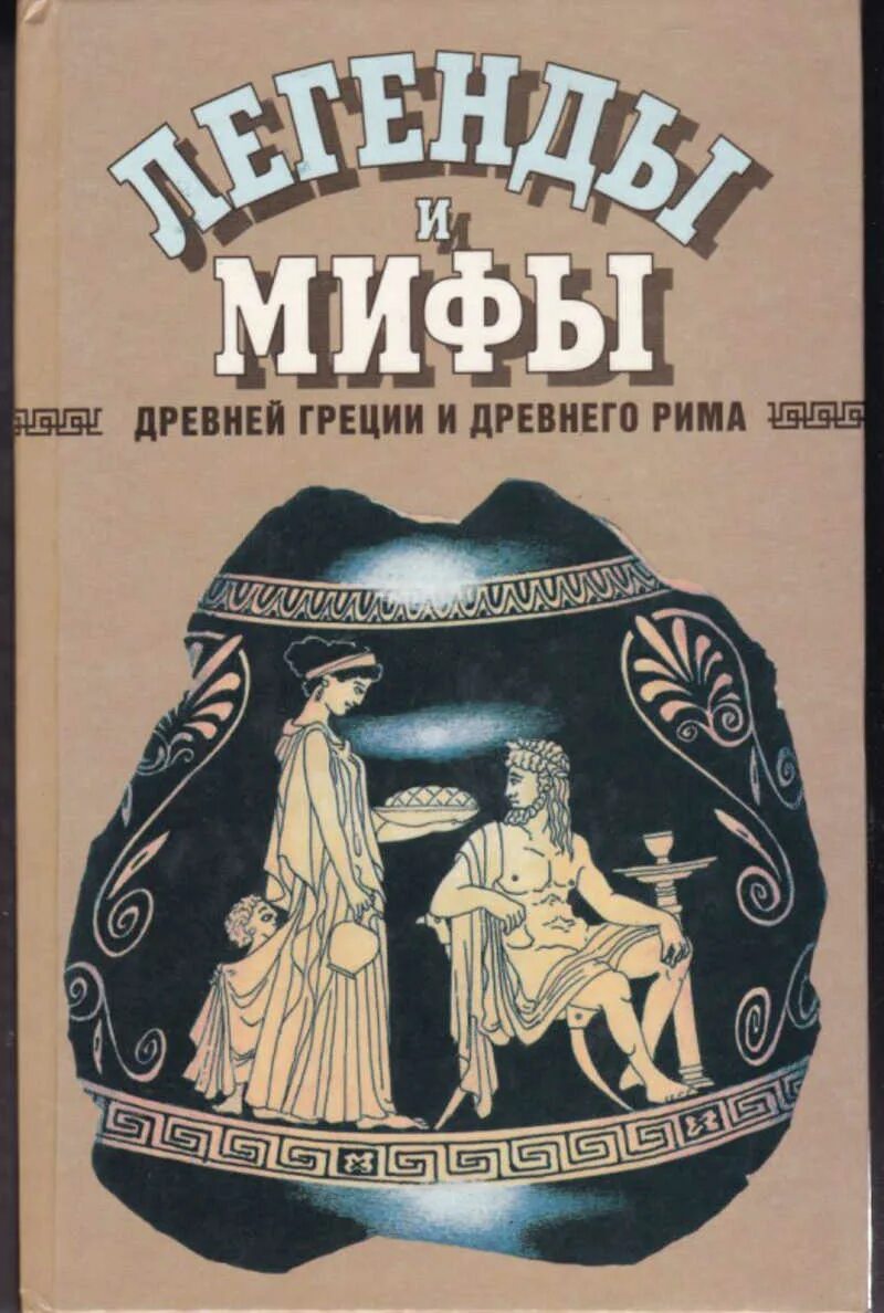 Обложки миф. Легенды м мифы древней Греции. Мифы и легенды древней Греции книга. Мифы древней Греции и Рима книга.