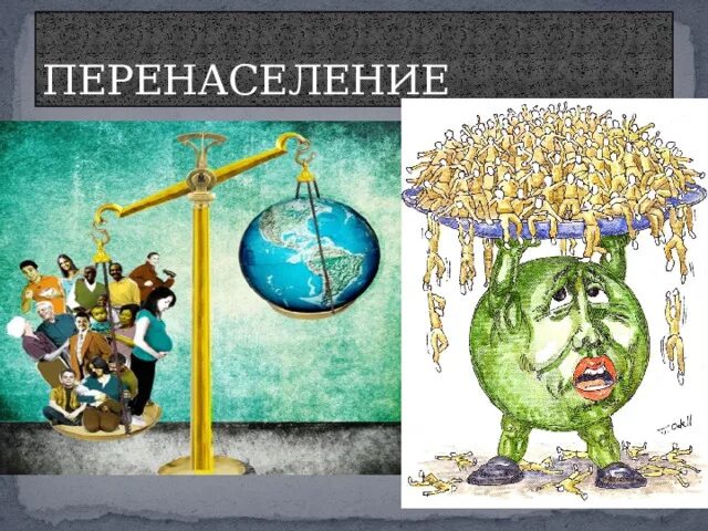 Виды перенаселения. Перенаселение. проблема перенаселения. рисунки на тему перенаселение. перенаселение земли.