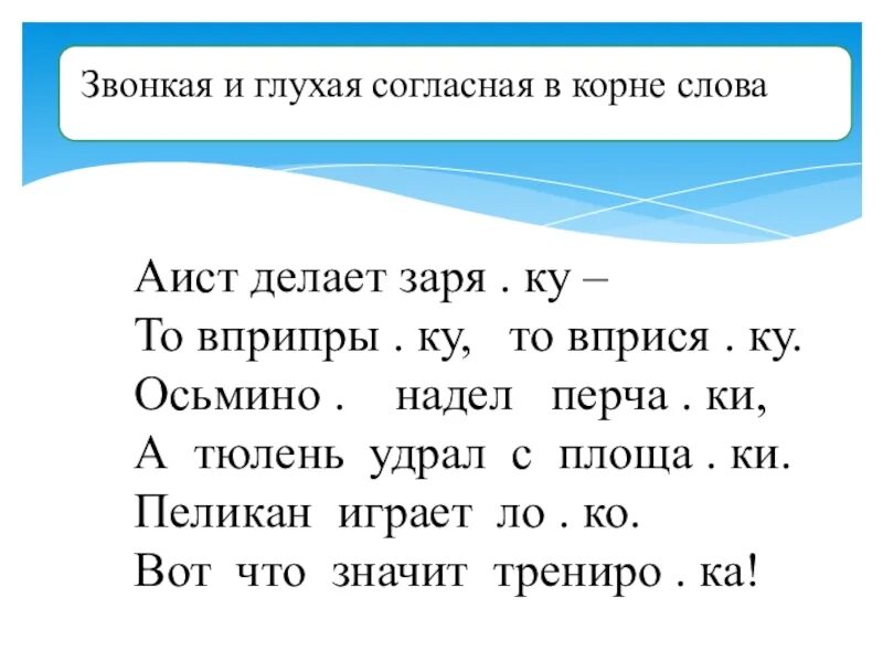 Звонкий и не нужен. Правило парные звонкие и глухие согласные 2 класс. Конспект 1 класс звонкие и глухие согласные в конце слова. Правописание парных звонких и глухих согласных в корне слова. Правописание парных звонких и глухих согласных на конце слова.