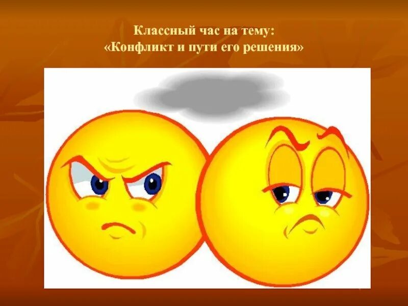 Конспект урока по теме конфликт. Классный час конфликты. классный час темы о конфликтах. плакат на тему конфликт. презентация на тему конфликт.
