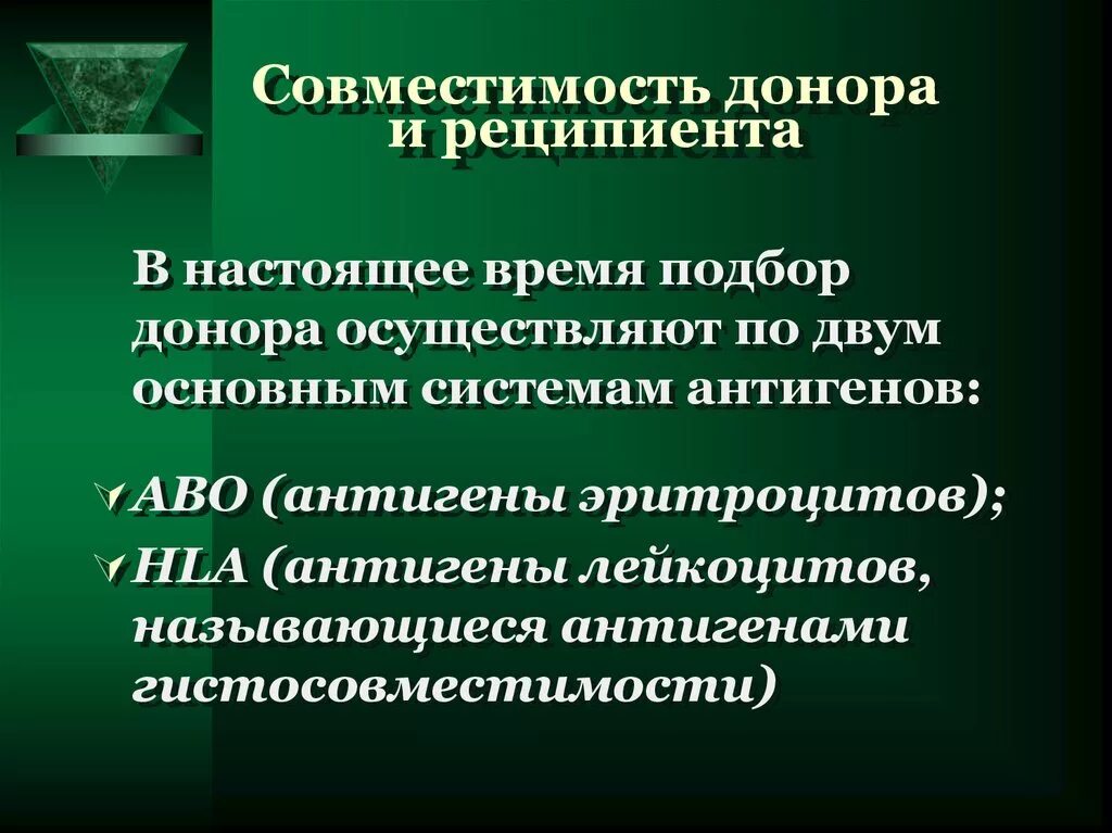 1 донор 2 реципиента. Совместимость донора и реципиента. Антигены HLA, совместимость донора и реципиента.. Принципы подбора донора и реципиента. Совместимость органов донор-реципиент.