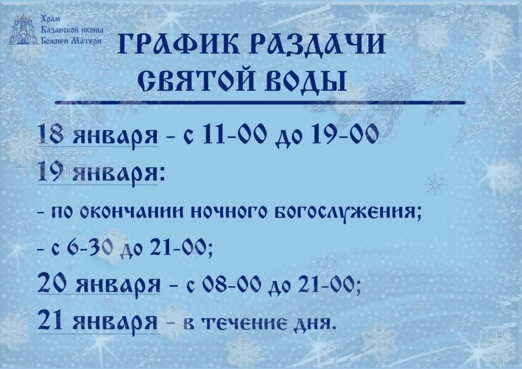 Сколько раздач. График раздачи Святой воды. График раздач. График раздачи крещенской воды. График выдачи воды.