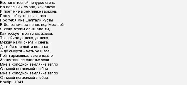 Текст песни в землянке. Землянка песня текст. Песня в землянке. Текст песни в землянкеке.