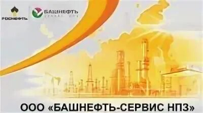 отзывы башнефть сервис. ооо башнефть-добыча. башнефть сервис нпз отзывы. отзывы башнефть сервис. башнефть новоил уфа фотоотчеты.