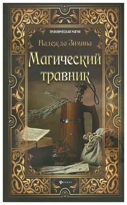 Аудиокнига полностью травник. Магия трав книга. Магическая книга по травам. Книги о травничестве. Магический травник.