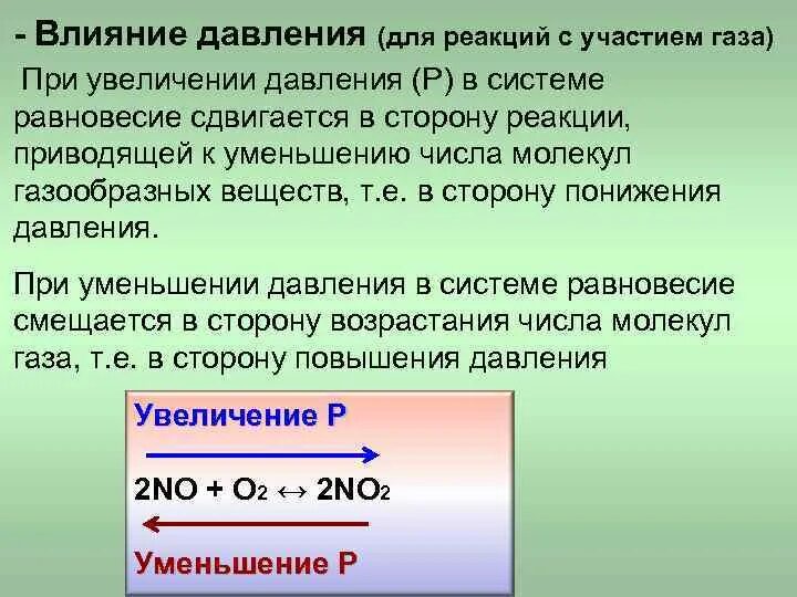 Скорость повышения давления. Повышение давления при реакции. Влияние давления на реакцию. Уменьшение давления в реакции. Равновесие при увеличении давления.