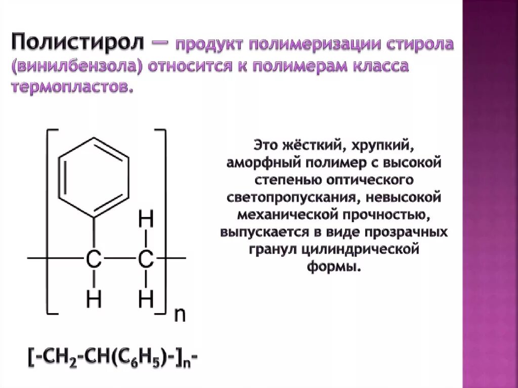 Стирол группа органических. Полистирол формула полимера. Полимер из стирола. Продукты полимеризации. Полимеризация полистирола.