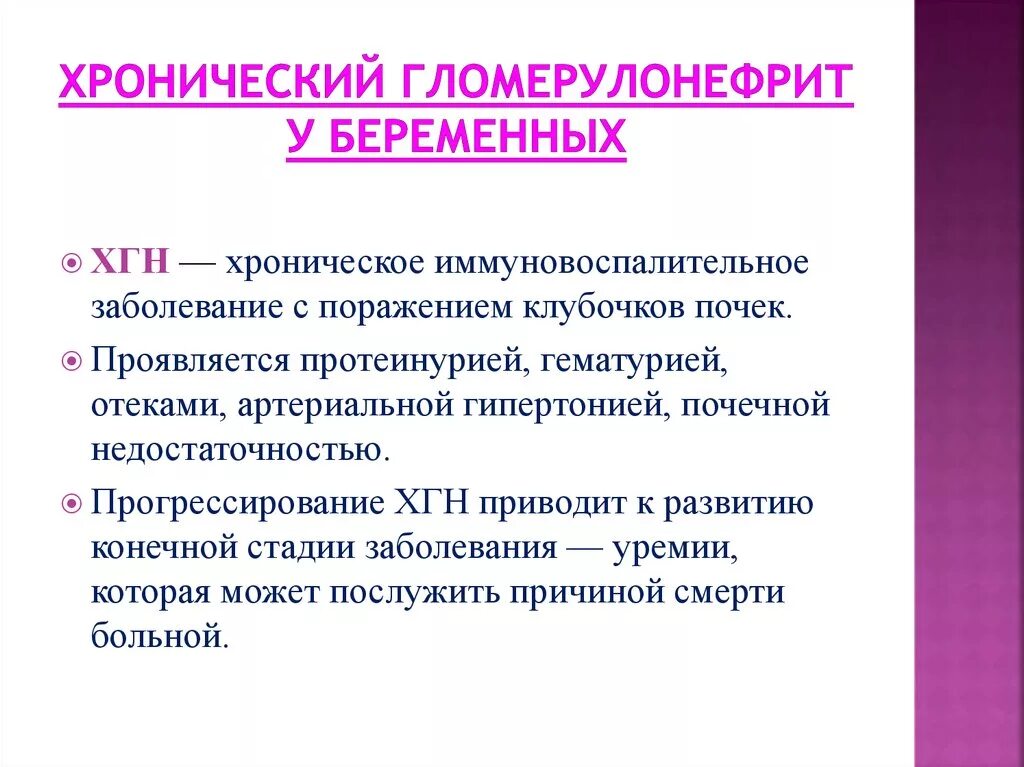 Беременность хроническое заболевание. Хронический гломерулонефрит у беременных. Осложнения гломерулонефрита у беременных. Хронический гломерулонефрит при беременности. Особенности течения хронического гломерулонефрита.