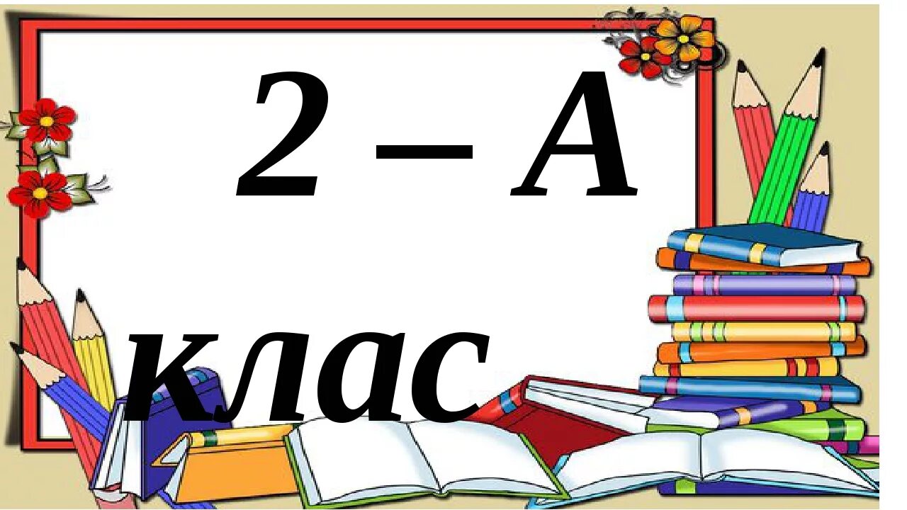 Табличка 2 класс. 2 Класс. 2 Класс картинка. 2 Класс эмблема. Плакат 2 б