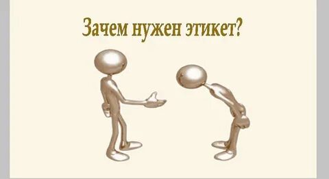 Что такое этикет и зачем он нужен