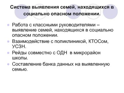 Социально опасное положение семьи закон