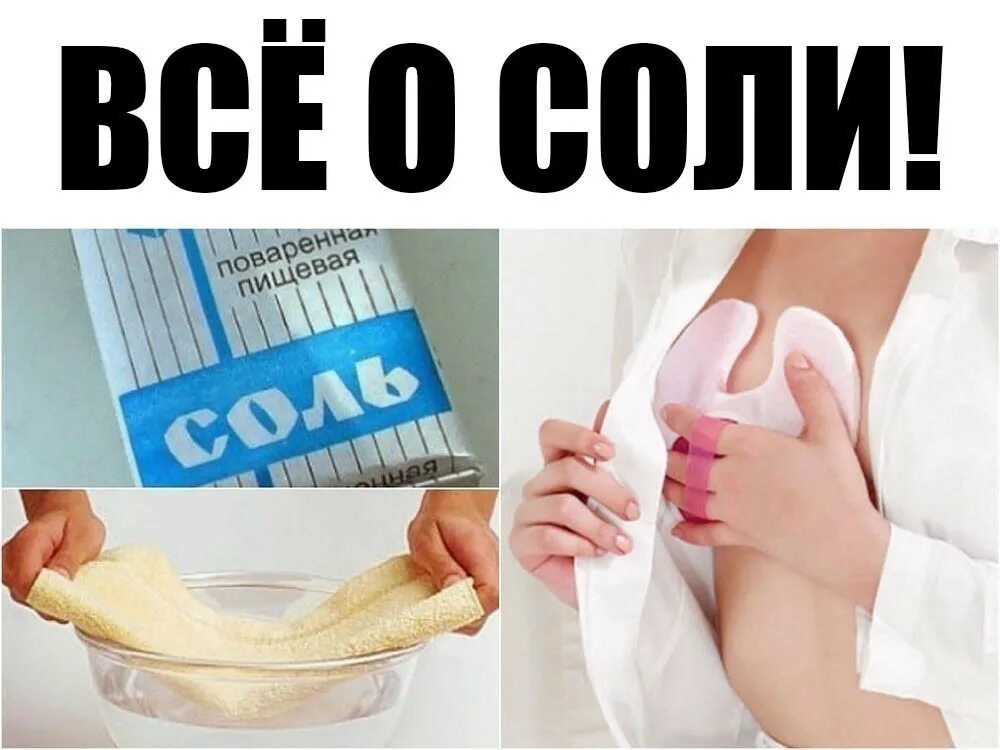 Компресс из соли
