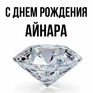 С днем рождения айнура