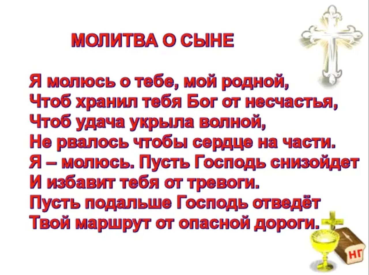 Молитва о дне рождения. Молитва о сыне. Молитва о сыне в стихах. Стихи о сыне взрослом. Молитва матери о сыне воине.