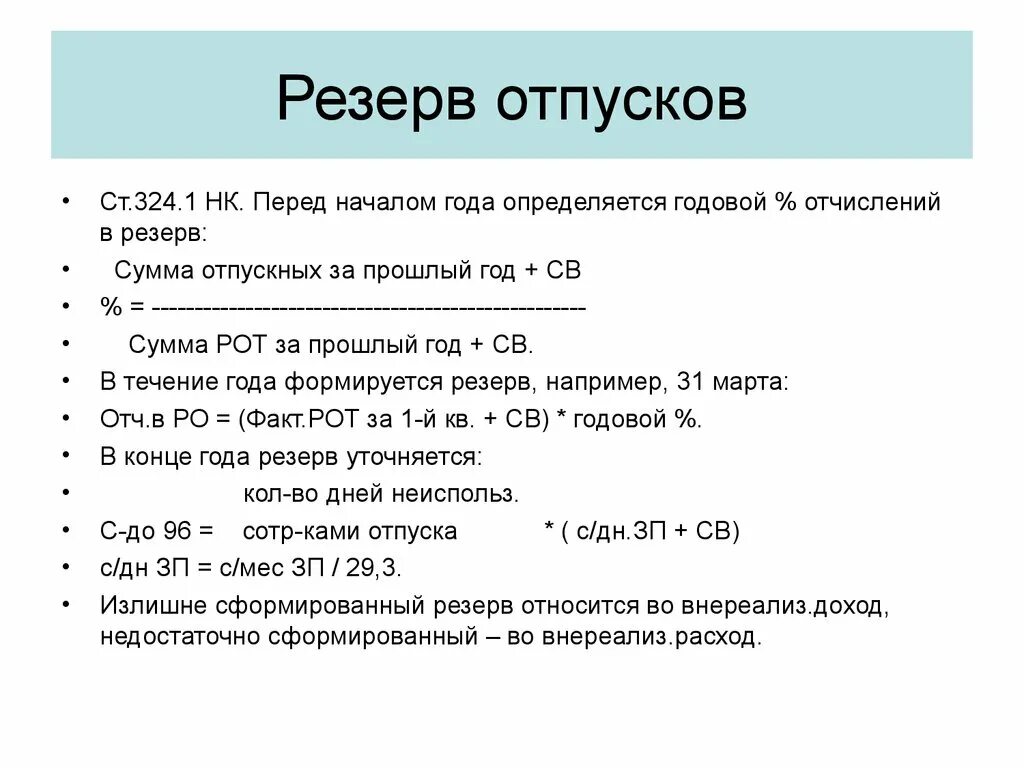 Резервы отпусков методы расчета. Резерв отпускных как рассчитать. Как рассчитывается резерв отпусков. Расчет резерва на оплату отпусков. Расчет резерва отпусков как оформить.