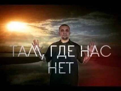 Баста там где нас нет