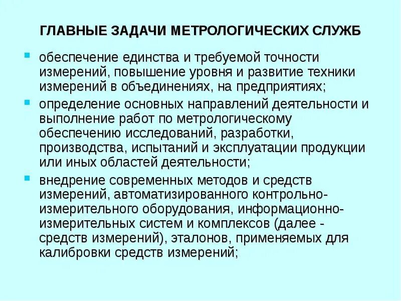 Метрологические службы и метрологическая система. Цели и задачи метрологической службы. Задачи и структура метрологической службы. Основные задачи метрологии на предприятии. Метрологическая служба предприятия.