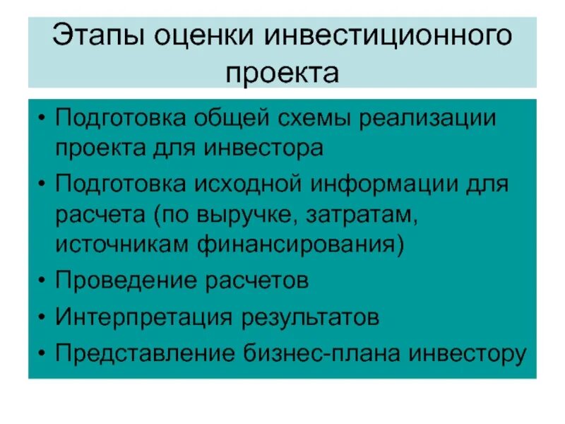 Этапы оценки инвестиционного проекта. Этапы оценки эффективности инвестиционных проектов. Этапы оценки эффективности проекта. Этапы экономической оценки инвестиционных проектов.