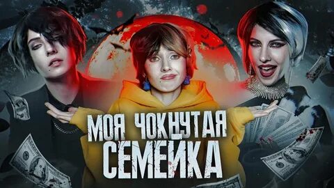 Завидова чокнутая семейка