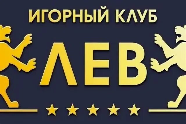 Сайт клуба лев. Игровой клуб лев. промокоды казино лев. игровой клуб lion реклама. клуб лев карагандинская.