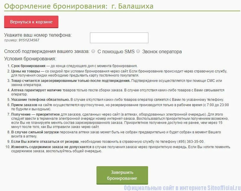 Редполармед ру. Оформить бронирование. Как отменить заказ в аптеке будь здоров. Оформление бронирования.