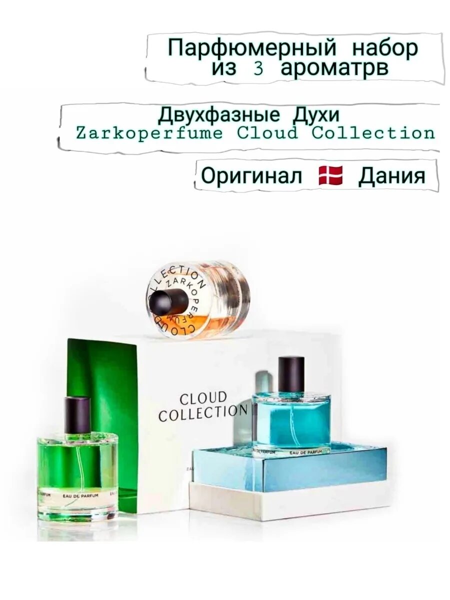 Zarkoperfume cloud 3. Клоуд коллекцион Парфюм. Zarkoperfume cloud collection 2. Zarkoperfume cloud collection 3. Zarkoperfume - cloud collection no 3, 100 мл..