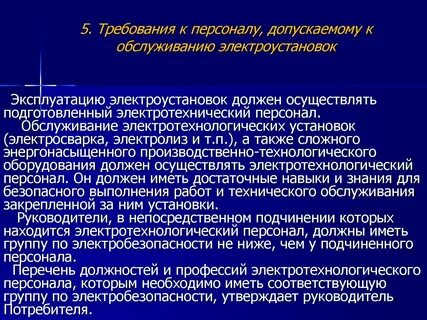 Какие требования к персоналу установлены