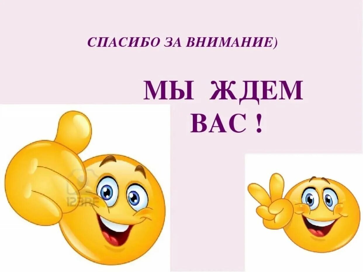 Как правильно ожидайте. Мы вас ждем. Ждем вас в гости. Спасибо за внимание приходите к нам. Мы вас ждем картинки.