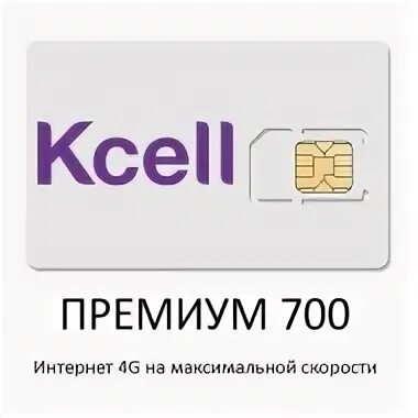 Kcell. Номер кселл. Кселл короткие номера. Номер кселл. Ксел.