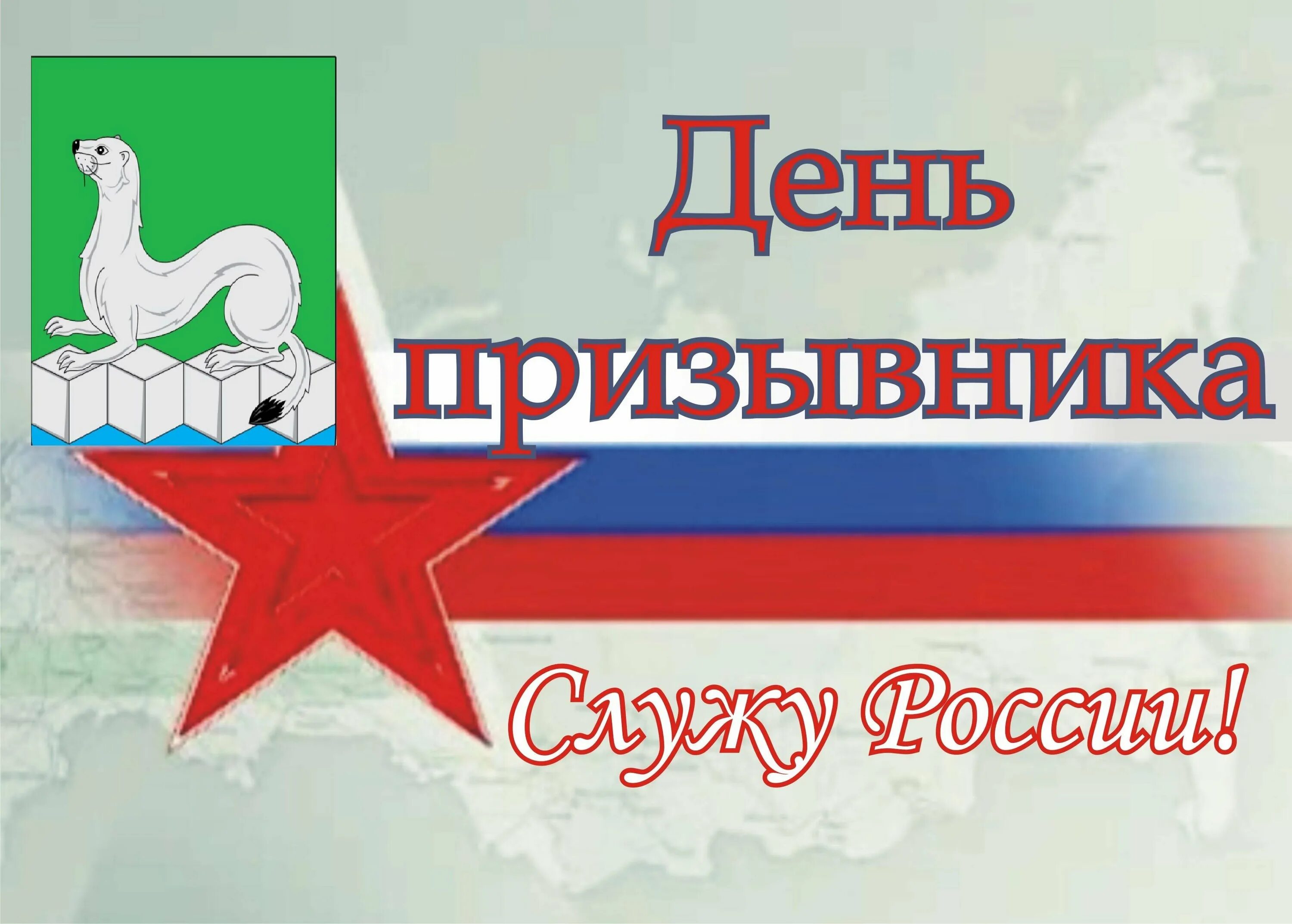 Всероссийском дне призывника. День призывника. Открытка ко Дню призывника. День призывника открытка Всероссийский. Пригласительные на день призывника.