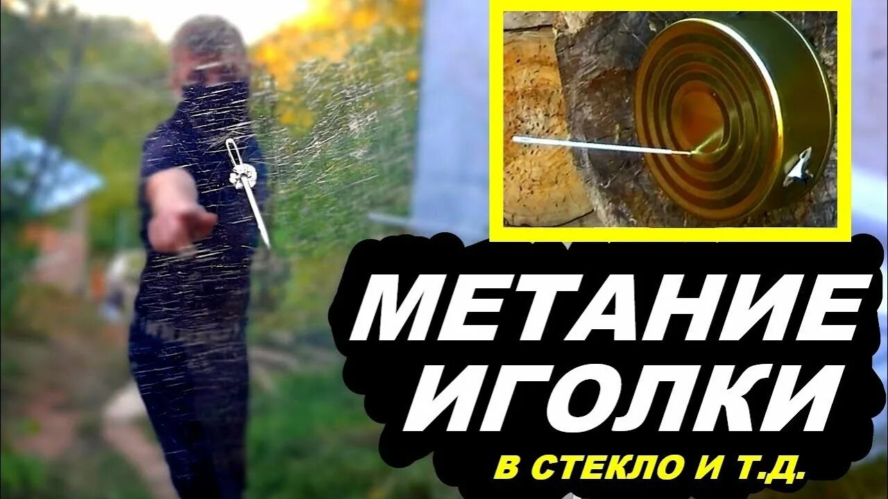 Метание иголок. Метание иглы в стекло. Метан е иглы. Игла сквозь стекло.