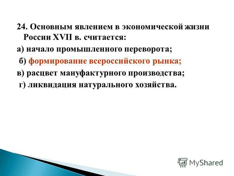 Явления в экономике россии 17 века. Основными явлениями в экономической жизни России XVII В. считаются. Основным явлением в экономической жизни России XVII В считается. Основным явлением в экономической жизни России 17 века считается. Основным явлением в экономической жизни.