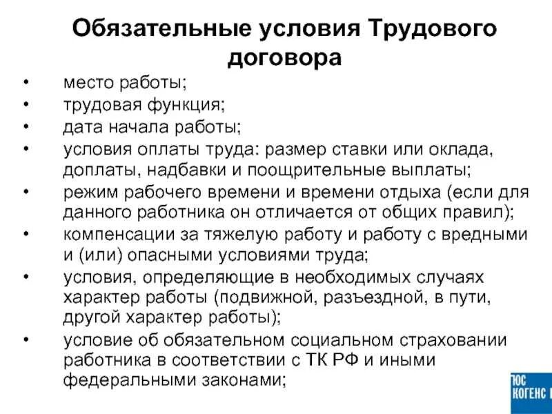 Условия оплаты труда работника в трудовом договоре. Обязательные условия трудового. Трудовой договор условия оплаты. Обязательные условия трудового договора.