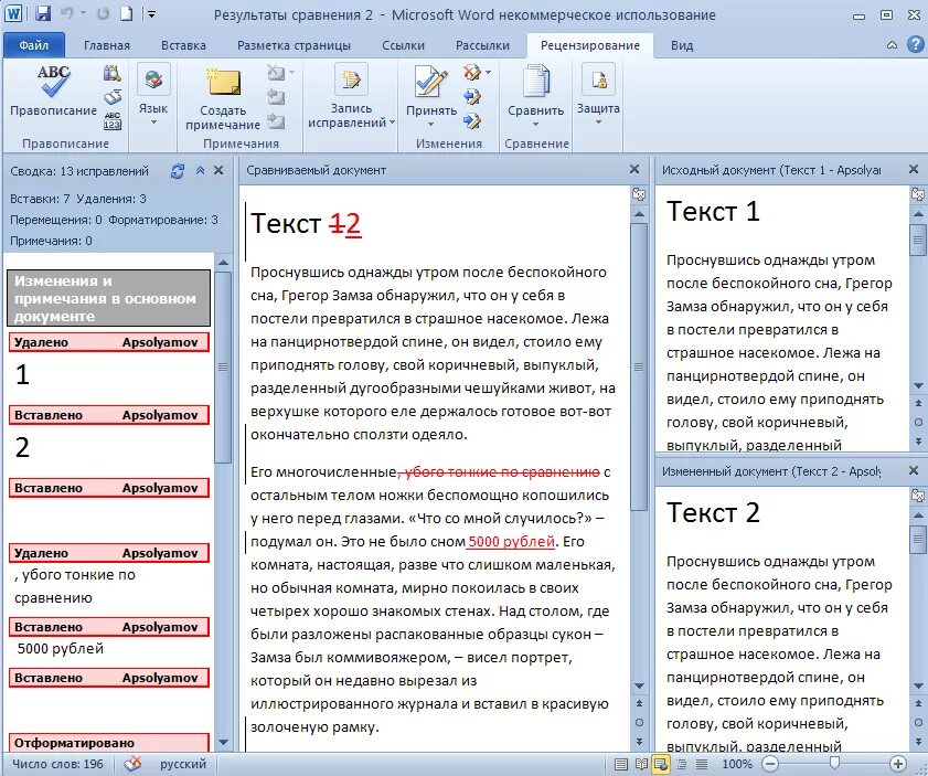 Слова в тексте это результат. Документ Word. Сравнить два текста. Сравнение текстов в Word. Сравнение документов в Ворде.