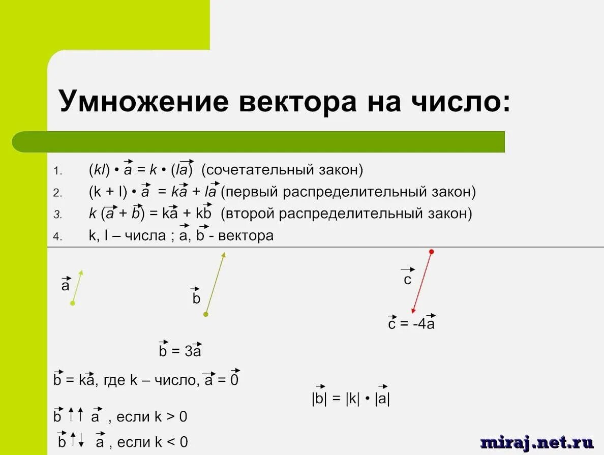 Умножение вектора на число 10 класс. Умножение вектора на число. Векторное умножение. Умножить вектор. Вектор умножить на число.