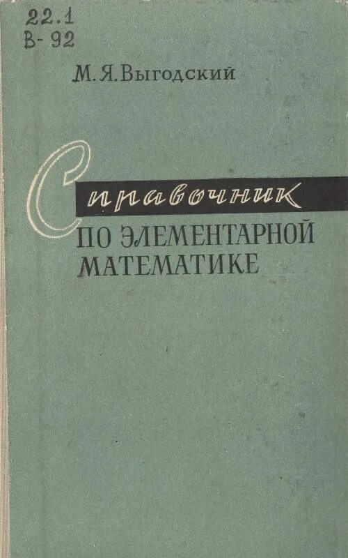 Справочник по математике выгодского. Выгодский справочник по элементарной математике. Я Я Выгодский_справочник по элементарной математике_1966. Справочник по элементарной математике 1956 года.