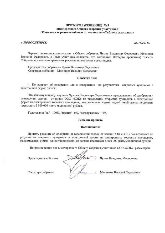 Протокол общего собрания участников ООО решение об одобрении сделки. Протокол об одобрении сделки с заинтересованностью ООО И ИП. Протокол решения об одобрении крупной сделки ООО образец. Пример протокола об одобрении крупной сделки ООО. Сделки с участниками общества